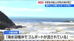 【新潟県】ゴムボートで沖に流された父と姉を助けようとした弟（8）が姉と一緒に死亡