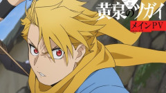 「黄泉のツガイ」←このアニメいつ面白くなるの？？？