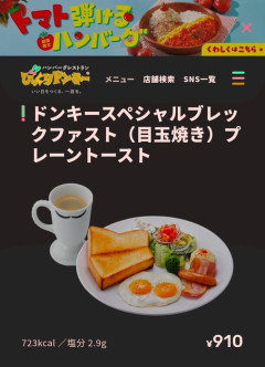 【画像】びっくりドンキーのモーニングメニュー高すぎねぇか