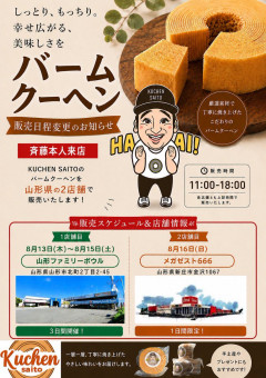 懲役7年求刑の直後に「明後日バームクーヘン売ります」アナウンスした元ジャンポケ斎藤慎二氏が話題に　