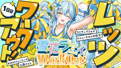 雪花ラミィと理想のボディへ！RIZAP監修の全身ストレッチで心も体もリフレッシュしよう