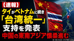 【速報】タイがベトナムに続き「台湾統一」支持を発表 中国の東南アジア懐柔進む