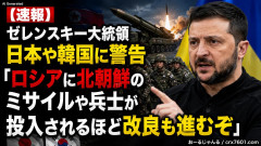 【速報】ゼレンスキー大統領、日本や韓国に警告「ロシアに北朝鮮のミサイルや兵士が投入されるほど改良も進むぞ」