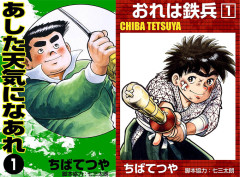 なんと各33円！『あした天気になあれ』『おれは鉄兵』など ちばてつや作品が全巻セール多数！（8/20まで）
