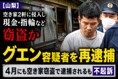 【山梨】ベトナム国籍のグエン容疑者を再逮捕　空き家2軒に侵入し現金・指輪など窃盗か　4月にも空き家窃盗で逮捕されるも不起訴
