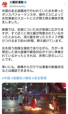 中国にて女性演者のスカートに火が燃え移る事故が発生。消し方が中国人らしいと話題に（※動画あり）