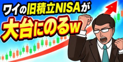 【画像】ワイの旧積立NISAが大台にのるｗ