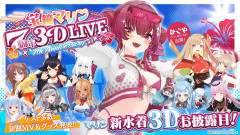 【画像】宝鐘マリン待望の水着新衣装！途中で止まってBANされたかと思った！最高の7周年記念3D LIVE