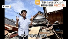 【悲報】倒壊した自宅前でピース…熊本地震被災者の男性、AI加工された画像拡散され誹謗中傷受ける