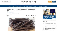 【バニラ】九州電力、バニラビーンズの生産に成功　国内需要の9割輸入