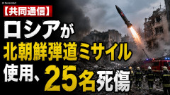 【共同通信】ロシアが北朝鮮弾道ミサイル使用、25名死傷