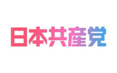 【困惑】ここって外国人差別はいるけど共産党ってあんまりいないよな・・・・・・・・・