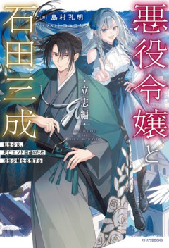 【悪役令嬢と石田三成】書籍版発売してた