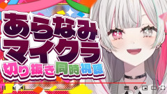 【速報】石神のぞみが笑顔で贈る!#あらなみマイクラ切り抜き同時視聴!!