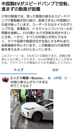 中国製EVがスピードバンプで空転、進まずの動画が話題・・・