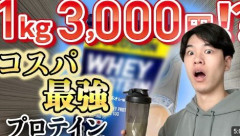 コスパ最強のプロテイン教えてくれｗｗｗｗｗｗｗ