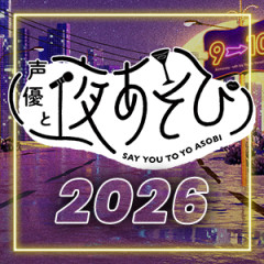 【VTuber】「声優と夜あそび」コラボweek開催決定！平日5日間、毎日ライバー2名ずつ出演『メンツも組み合わせも最高確定』【8/17(月)～8/21(金)22:00】