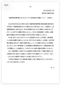 【緊急速報】東京メトロ乗客 アスベスト曝露の可能性