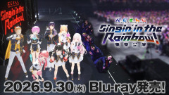 【朗報】にじさんじWORLD TOUR 2025東京公演の熱狂が蘇る！Blu-ray発売決定の盛り上がり