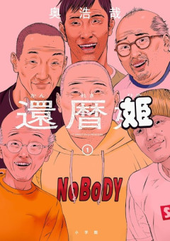 漫画『GANTZ』の作者･奥浩哉､連載中の漫画『還暦姫』で引退へ｢来年で還暦です｡歳も歳なので｣
