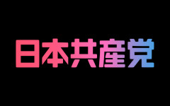 NHK世論調査、日本共産党が支持率第1位ｗｗｗｗｗｗ