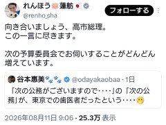 【速報】蓮舫氏、『予算委員会』で高市総理の歯医者、徹底追求へ