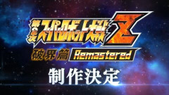 「第2次スパロボZ破界篇」のリマスターに期待することは？