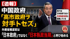 【速報】中国政府「高市政府ヲ対手トセズ」外務省報道官は「日本政府」ではなく「日本執政当局」と呼び始める