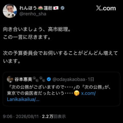 【カミツキガメ】立憲民主党・蓮舫「高市首相が歯医者に行ったことを国会で追及するぞ！！！」←頭が狂ってると炎上中