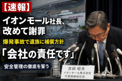 【速報】イオンモール社長、改めて謝罪 爆発事故で遺族に補償方針 「会社の責任です」