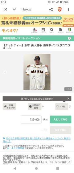 坂本勇人のサイン入りユニフォーム120万円超えの圧倒的一番人気wwwwwwwwwwwwwwwwww