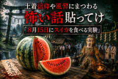 【闇深】土着信仰や風習にまつわる怖い話貼ってけ「8月15日にスイカを食べる実験」
