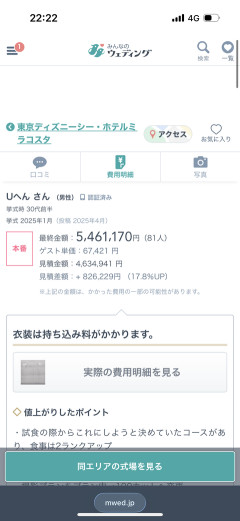 【画像あり】ディズニー結婚式、80人で「540万円」←ヤバすぎる😨
