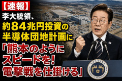 【またこっち見てる】 李大統領、約84兆円投資の半導体団地計画に「熊本のようにスピードを！電撃戦を仕掛ける」