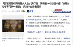 【琵琶湖三市同時花火大会】実行委、関係者への誹謗中傷に「法的対応を専門家へ相談」