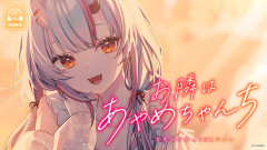 【これはヤヴァイ】お隣の幼なじみと距離が近づく夜！ホロライブ公式が贈る新ボイスの魅力に迫る