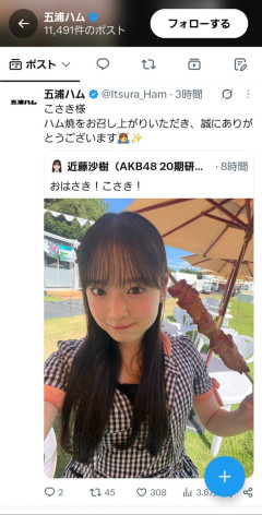 【朗報】五浦ハム｢こさき様 ハム焼をお召し上がりいただき、誠にありがとうございます🙇‍♂️✨｣【AKB48近藤沙樹】