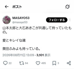 新党「いのちの党」信者「山本太郎と大石あきこが共通して持っていたもの。愛とキレイな魂」  [8/12]