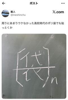 【画像】X民「周りにあまりウケなかった高校時代のポリ袋でも貼っとくか」