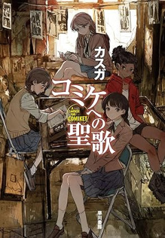 もうすぐコミケあるのに行かない奴って生きてて楽しいの？「初めて行ったときあんなに戦闘後みたいな人が多い」