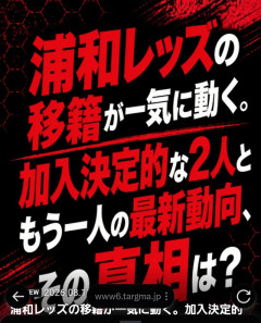 ◆Ｊ補強◆浦和レッズ、山根視来・瀬古樹に加えてもう一人補強とのアングラ情報