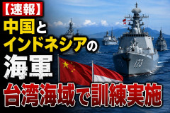 【速報】中国とインドネシアの海軍 台湾海域で訓練実施 インドネシアお前も台湾侵攻に加担するということだな？