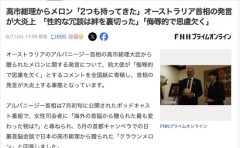豪州首相「(胸を揉む仕草で)高市のメロン2つもらった」→炎上→謝罪は断固拒否