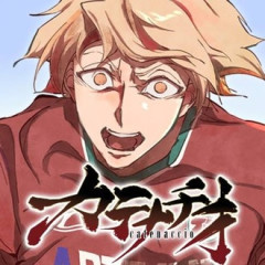 【カテナチオ】あんまり見たことないタイプの主人公でおもしろい