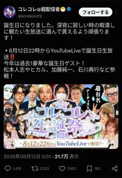 本日22時から大人気配信者『コレコレ』の誕生日生放送！！ヒカル、加藤純一、松本人志、石川典行などの豪華ゲストも登場予定