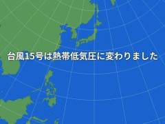 【悲報】台風15号、消滅