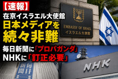 【速報】在京イスラエル大使館、日本メディアを続々非難 毎日新聞には「プロパガンダ」、NHKには「訂正必要」