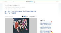 人気バンド「おとぼけビ～バ～」、客にギターを投げつけて大ケガを負わせたことを謝罪