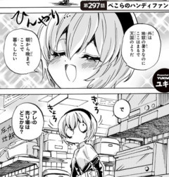【邪神ちゃんドロップキック】297話、ぺこらのハンディファン
