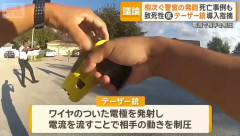 相次ぐ警官の発砲事案、致死性の低いテーザー銃の導入指摘！